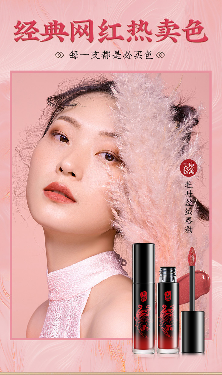 微商城第2件1元美康粉黛凤舞牡丹丝绒唇釉
