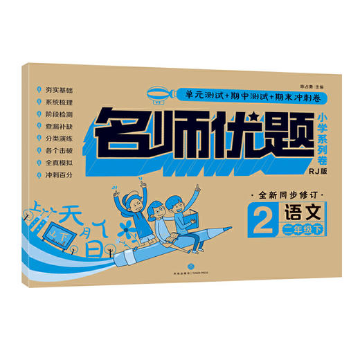 名师优题 小学系列卷 语文 二年级. 下（单元测试+期中测试+专项练习+期末冲刺） 商品图0