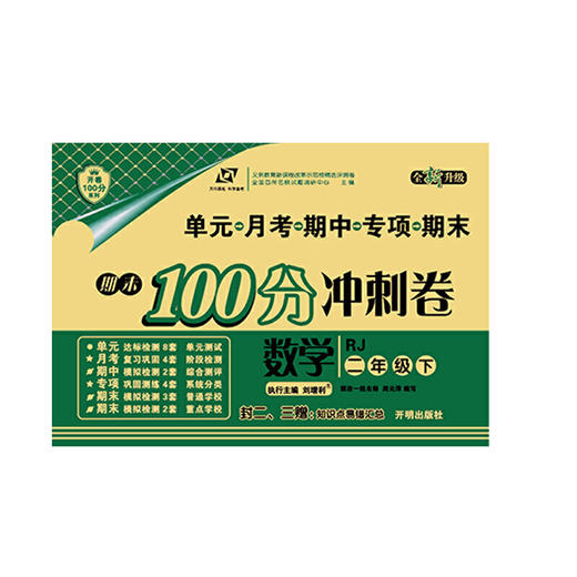 百所名校试题调研 期末100分冲刺卷 二年级数学 下 RJ人教 商品图0