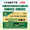 百所名校试题调研 期末100分冲刺卷 六年级数学 RJ人教 下册 商品缩略图0