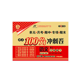 百所名校试题调研 期末100分冲刺卷 三年级语文 RJ人教 下册