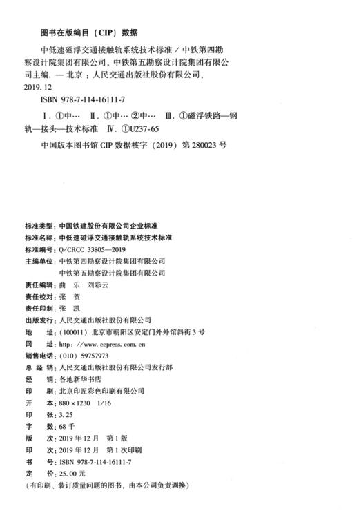 中低速磁浮交通接触轨系统技术标准 商品图3