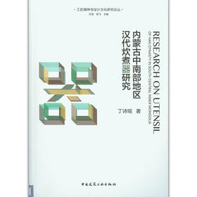 内蒙古中南部地区汉代炊煮器研究