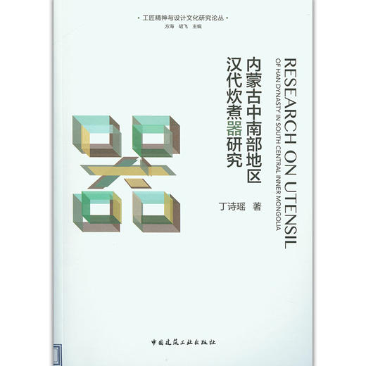 内蒙古中南部地区汉代炊煮器研究 商品图0