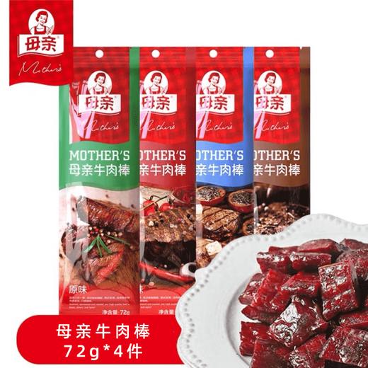 母亲牛肉棒72g*4件（口味备注，尽量满足） 商品图0