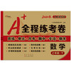 2020春  A+全程练考卷 数学 二年级 下册  人教部编版 商品缩略图0