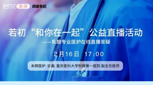 【若初抗疫专栏】甘露医生：乳腺癌患者问题答疑专场 0216期 商品图0