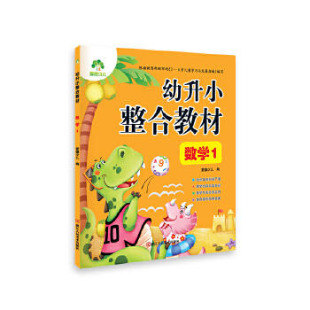 幼升小整合教材-数学(1) 商品图0