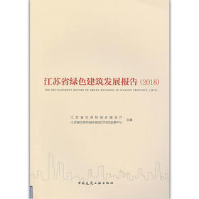 江苏省绿色建筑发展报告2018