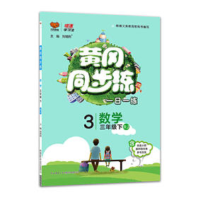 2020春 万向思维 黄冈同步练 三年级 数学 下册 人教版