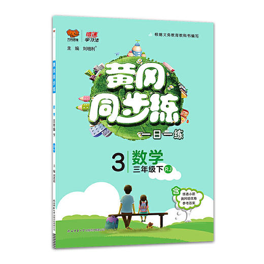 2020春 万向思维 黄冈同步练 三年级 数学 下册 人教版 商品图0
