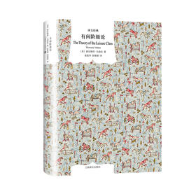 文学名著·译文经典：有闲阶级论（精装） 索尔斯坦·凡勃仑 著  政治理论