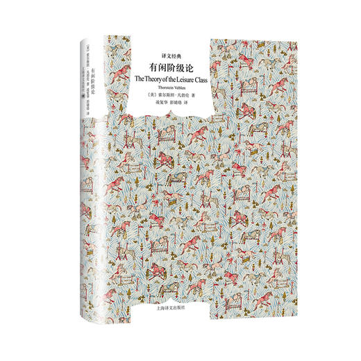 文学名著·译文经典：有闲阶级论（精装） 索尔斯坦·凡勃仑 著  政治理论 商品图0