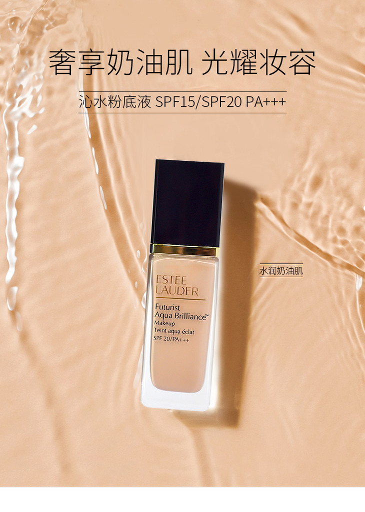 心动夏日esteelauder雅诗兰黛沁水粉底液