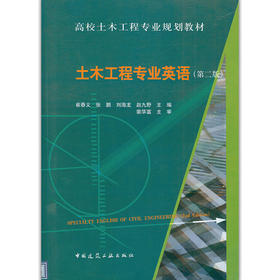 土木工程专业英语（第二版）