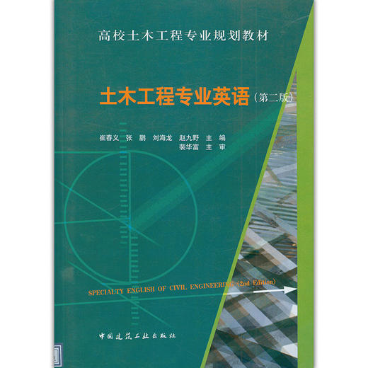 土木工程专业英语（第二版） 商品图0