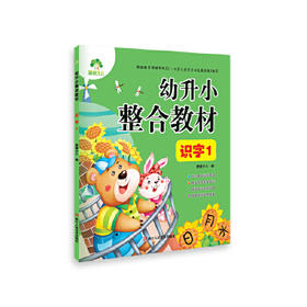 幼升小整合教材-识字(1)