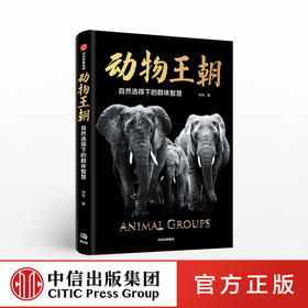 【限时特惠】动物王朝 自然选择下的群体智慧 冉浩 著  动物群体行为 动物世界 博物君张辰亮推荐 大自然智慧  中信出版社