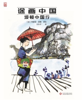 途画中国：波顿中国行