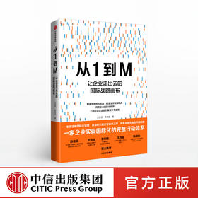 从1到M 王永贵 著 国际化经营 企业实战 国际战略模型 企业走出去 核心优势 中信出版社图书 正版