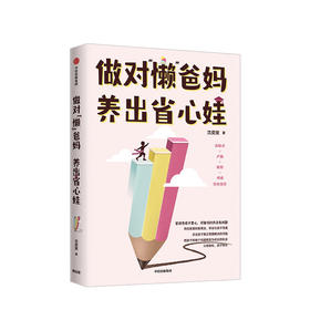 【给家长】做对“懒”爸妈 养出省心娃