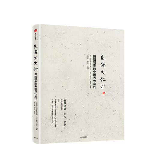 良渚文化村 田园城市的中国当代实践 支文军 著 中国城镇化 田园城市 规划理念 社区运营 安藤忠雄王石郁亮推荐 商品图2