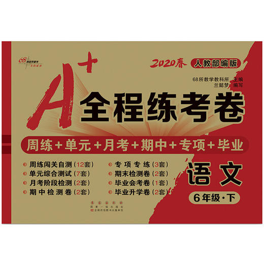 2020春 A+全程练考卷 语文 六年级 下册 人教部编版 商品图0