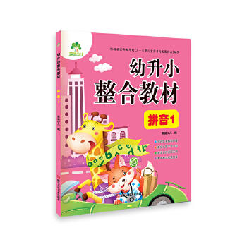 幼升小整合教材-拼音(1) 商品图0