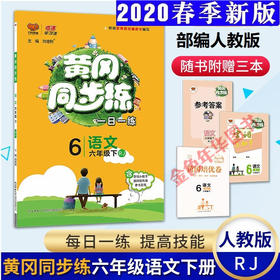 2020春 万向思维 黄冈同步练 六年级 语文 下册 人教版
