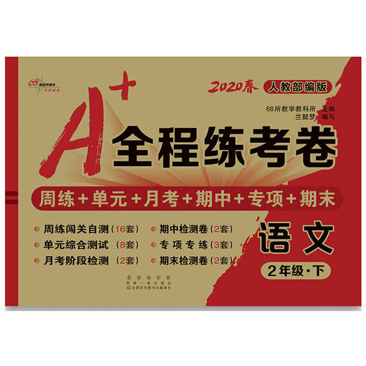 2020春  A+全程练考卷 语文 二年级 下册  人教部编版 商品图0