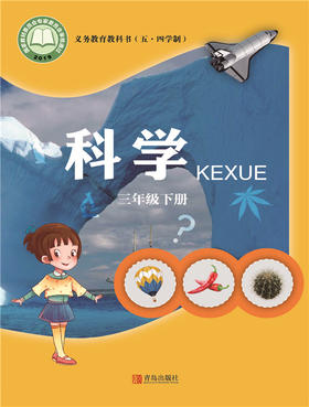 小学科学（五四制）三年级下