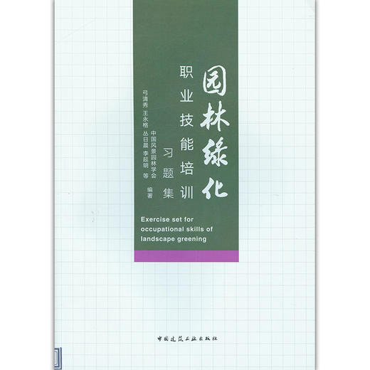 园林绿化职业技能培训习题集 商品图0