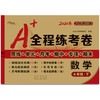 2020春  A+全程练考卷 数学 四年级 下册  人教部编版 商品缩略图0