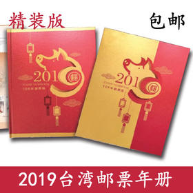 2019台湾年册。含鼠年生肖邮票、赠送张、全年邮票和小全张 官方册