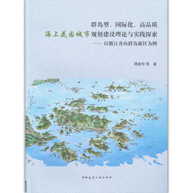 群岛型、国际化、高品质海上花园城市规划建设理论与实践探索——以浙江舟山群岛新区为例