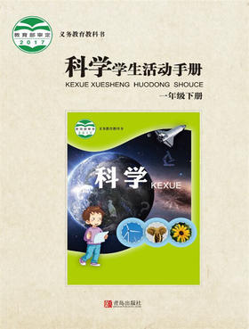 小学科学（六三制）学生活动手册一年级下