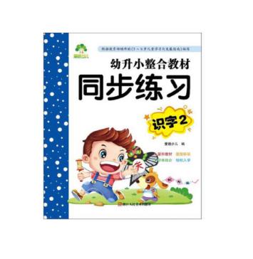 幼升小整合教材同步练习-识字(2) 商品图0