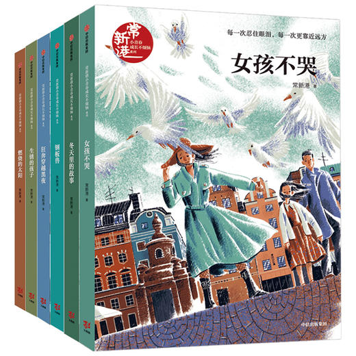 【8-14岁】常新港小青春成长不烦恼系列（套装共6册） 常新港 著 儿童文学 曹文轩鼎力推荐 青春成长 校园 少男少女 中信出版社 商品图1