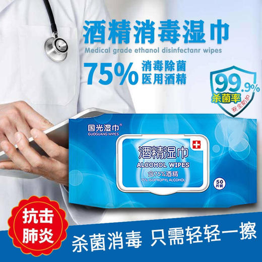 【618年中大促】国光75%酒精消毒湿巾一次性擦手杀菌消毒便携式50片