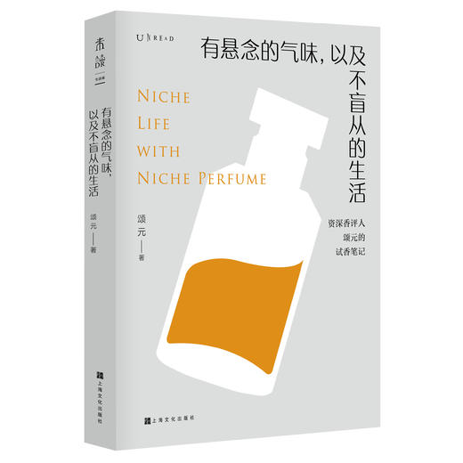 有悬念的气味，以及不盲从的生活——小众香水女王颂元带你深入了解37支小众香水 商品图1