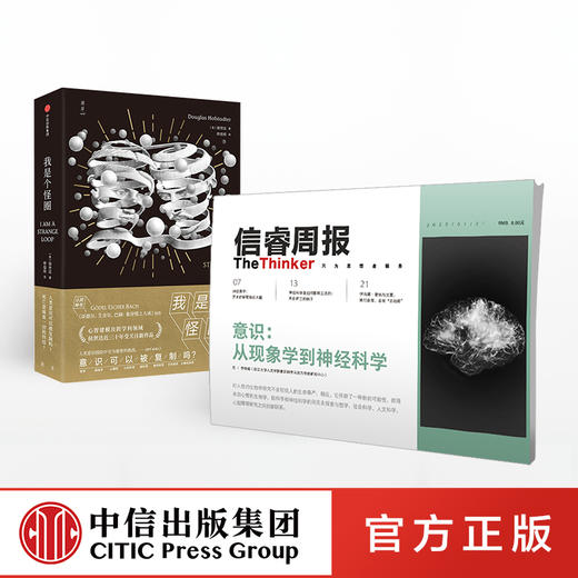 信睿周报第18期（套装共2册） 信睿周报第18期+我是个怪圈 李恒威 侯世达 等著 人类自我与意识之谜 脑科学 中信 商品图0