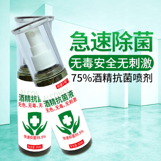 酒精喷雾【随身携带】 商品图1