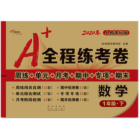 2020春  A+全程练考卷 数学 一年级 下册  人教部编版