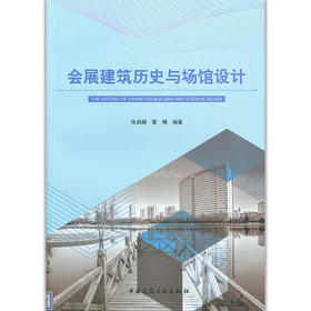 会展建筑历史与场馆设计