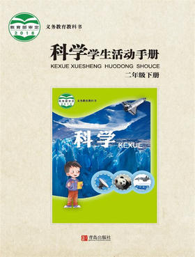 小学科学（六三制）学生活动手册二年级下