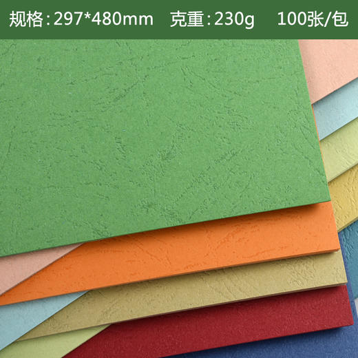 297*480mm  皮纹纸 230g  装订标书封皮纸/封面纸/凹凸皮纹 商品图0