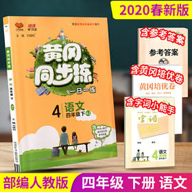 2020春 万向思维 黄冈同步练 四年级 语文 下册 人教版