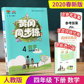 2020春 万向思维 黄冈同步练 四年级 数学 下册 人教版