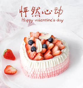 【1.5磅】怦然心动-鲜果奶油蛋糕