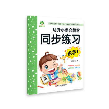 幼升小整合教材同步练习-识字(1) 商品图0